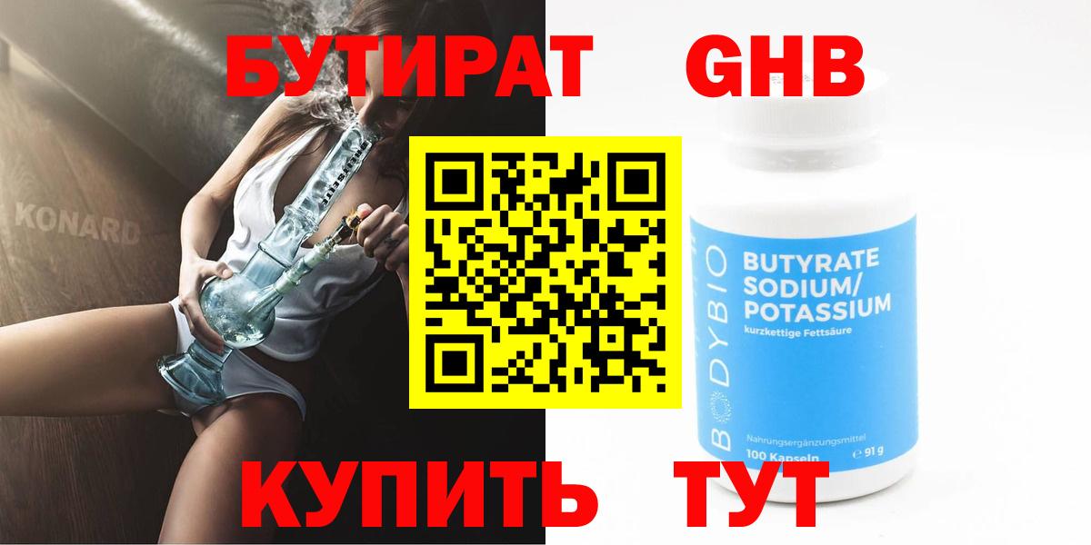 Курчатов  Бутират BDO 33%  Вход с VPN 