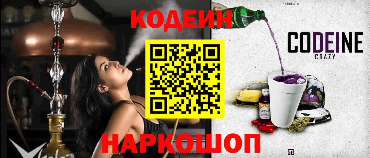 где купить наркоту  Кодеин Purple Drank  Вход с VPN  Курчатов  Codein напиток Lean (лин) 