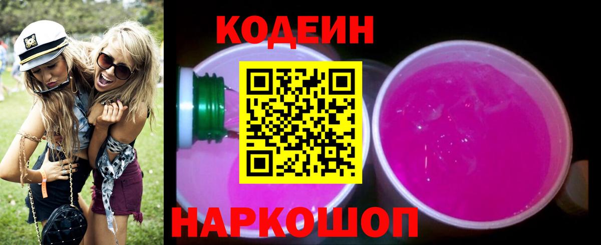 Кодеин Purple Drank Курчатов